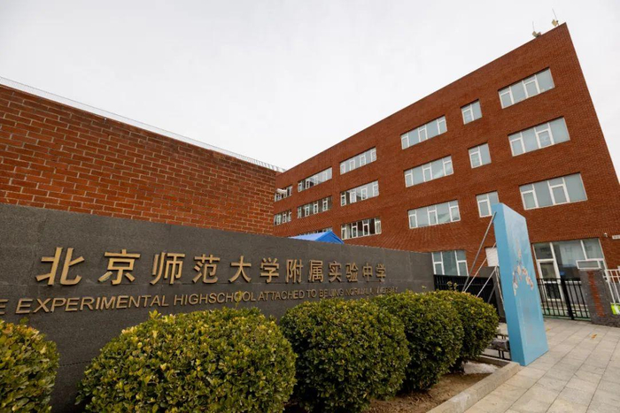       北师大附属实验中学教学楼     
