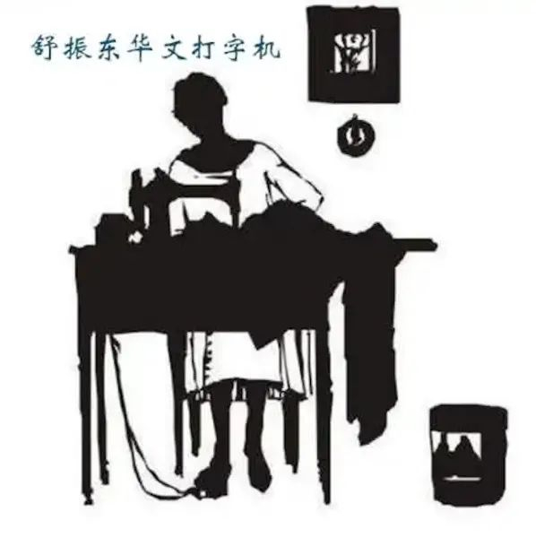 万氏兄弟作品《舒振东华文打字机》