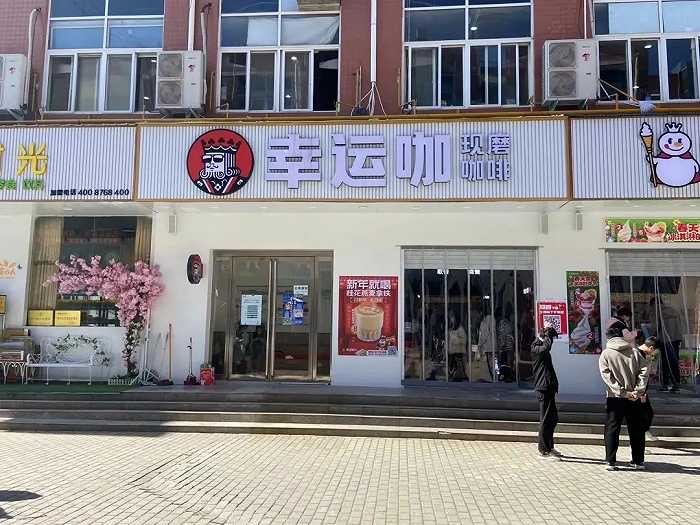 幸运咖校园店