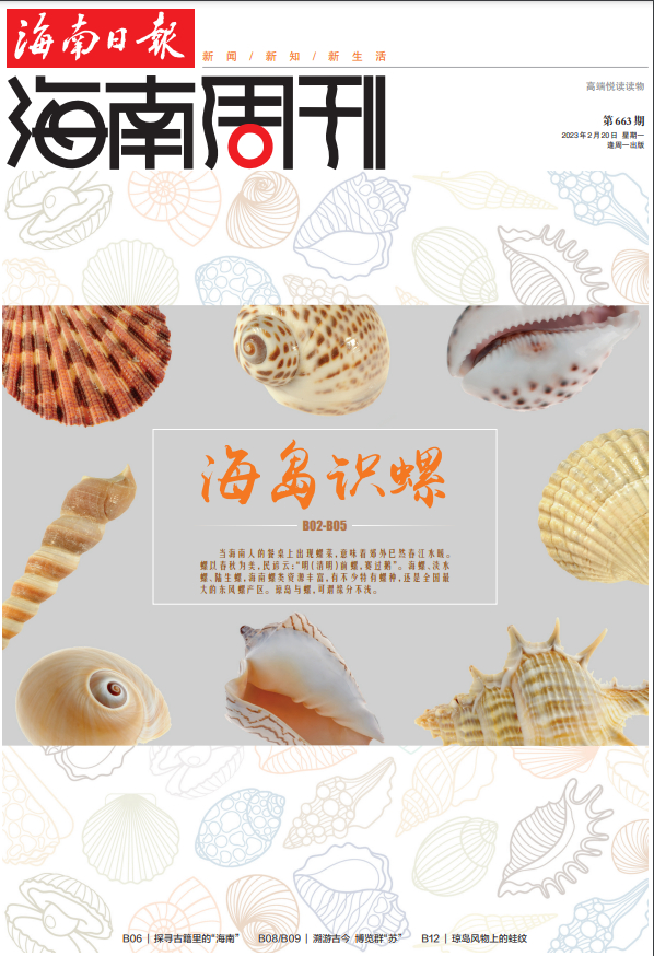 来源：海南日报海南周刊