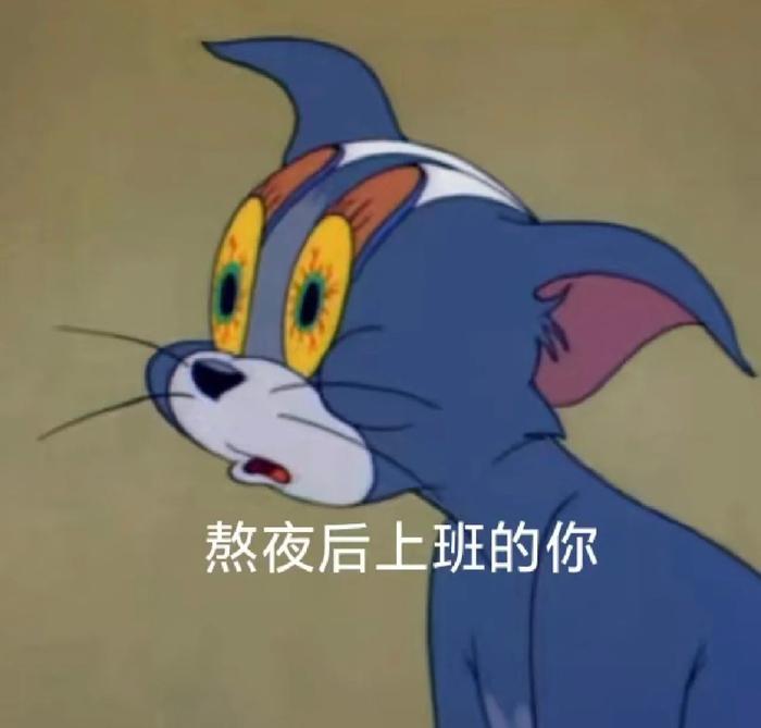 汤姆猫熬夜表情包图片