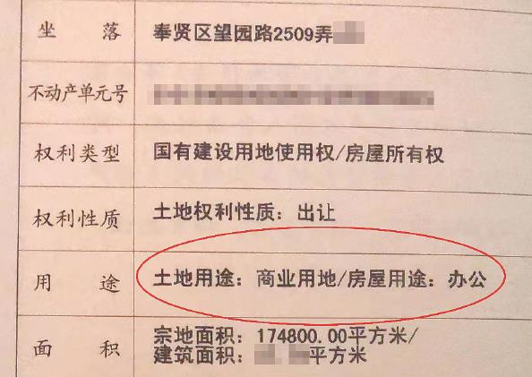             小区土地用途登记为“商业用地”，房屋用途登记为“办公”          