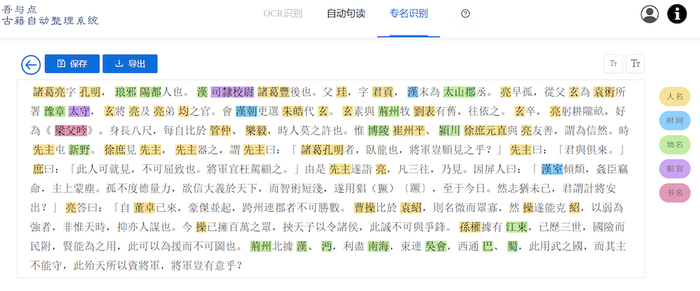 “吾与点”古籍智能处理系统的专名识别功能