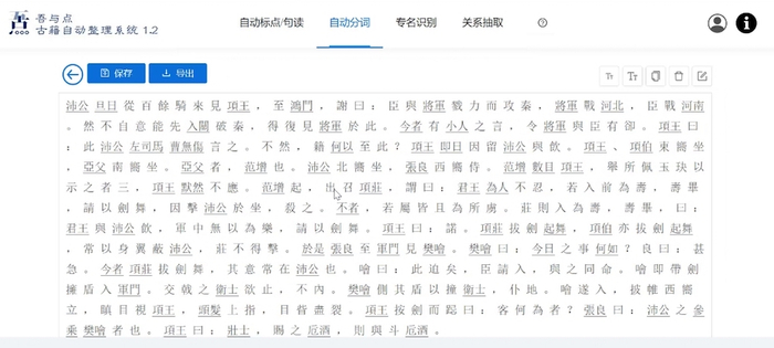 “吾与点”古籍智能处理系统的自动分词功能