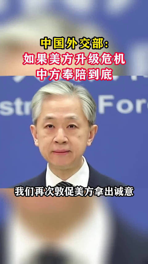 中国外交部:如果美方升级危机,中方奉陪到底