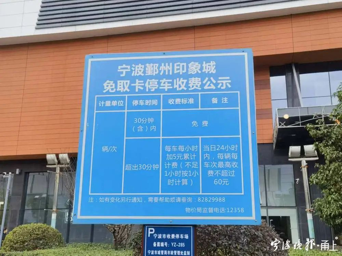 鄞州印象城停车收费公示牌