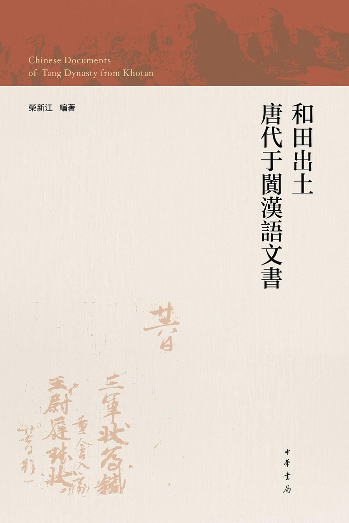 《和田出土唐代于阗汉语文书》，荣新江 编著，中华书局，2022年9月版，274页，86.00元