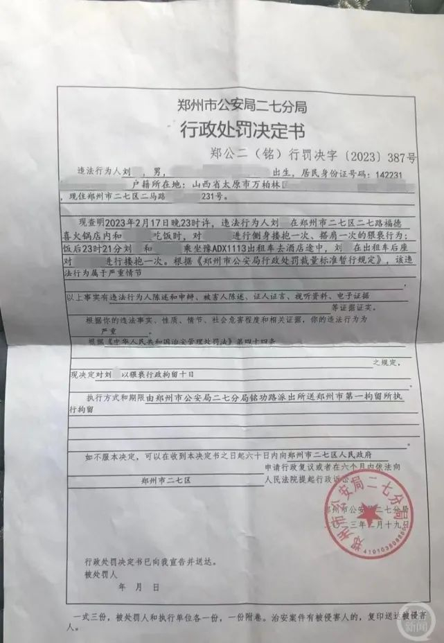 ▲2月19日，从山西到郑州办案的民警刘某涉嫌猥亵，被郑州市公安局二七分局处以行政行政拘留10日。图片来源/当事人提供