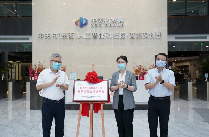 ▲门头沟区优化营商环境双承诺融合试点单位揭牌