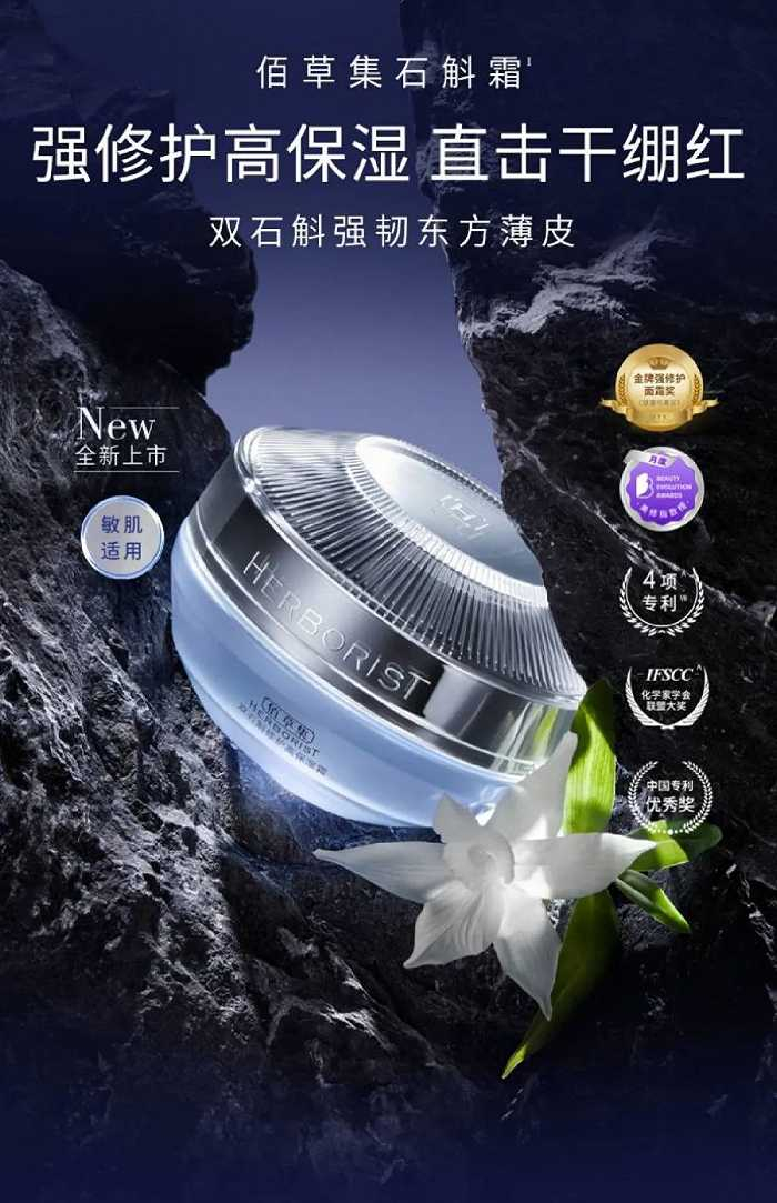 佰草集双石斛保湿修护系列