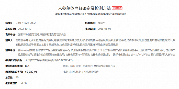 即将实施的人参单体皂苷鉴定及检测方法