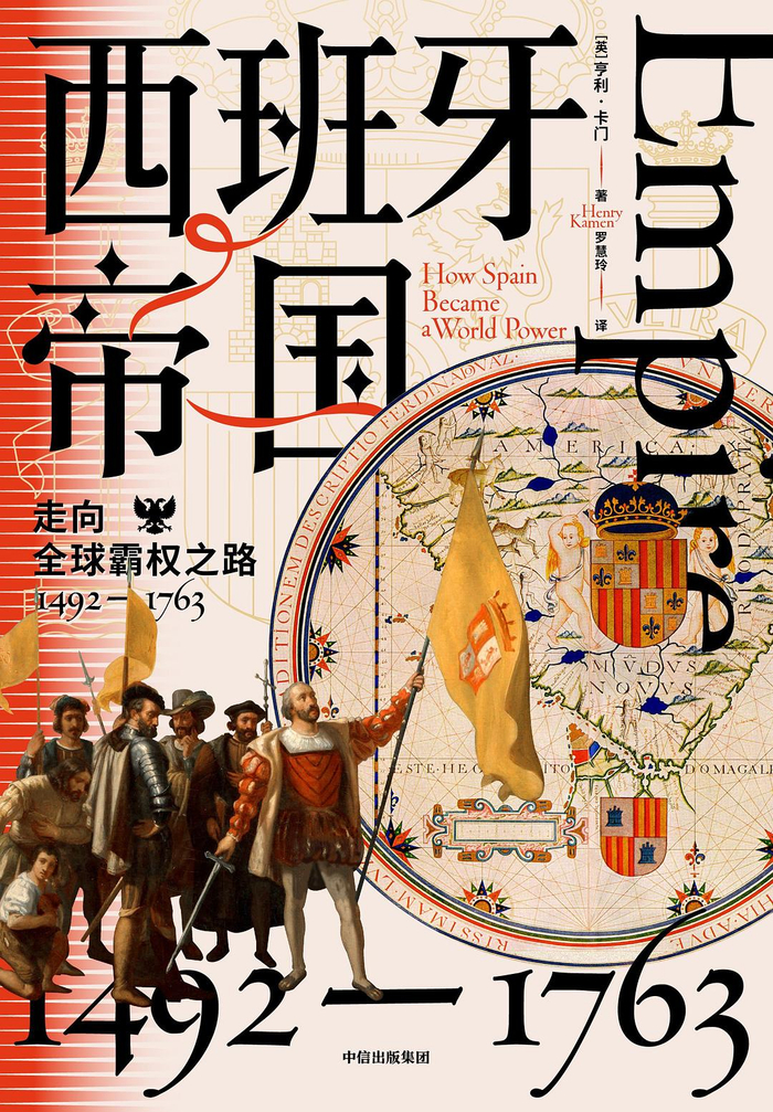 《西班牙帝国：走向全球霸权之路，1492-1763》