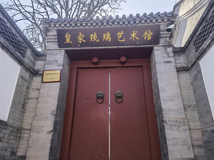 清代工部琉璃窑厂办事公所旧址大门，如今改造成了一处皇家琉璃展馆。新京报记者 王巍 摄