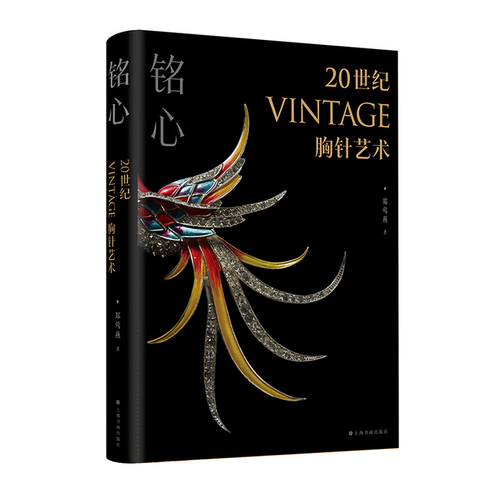 《铭心——20世纪Vintage胸针艺术》 郑莺燕 著 上海书画出版社