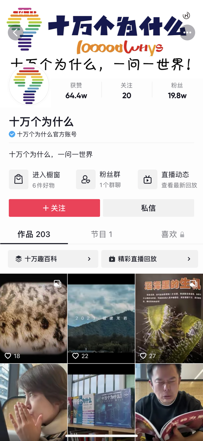 “十万个为什么”抖音官方账号