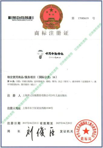 “十万个为什么”商标注册证