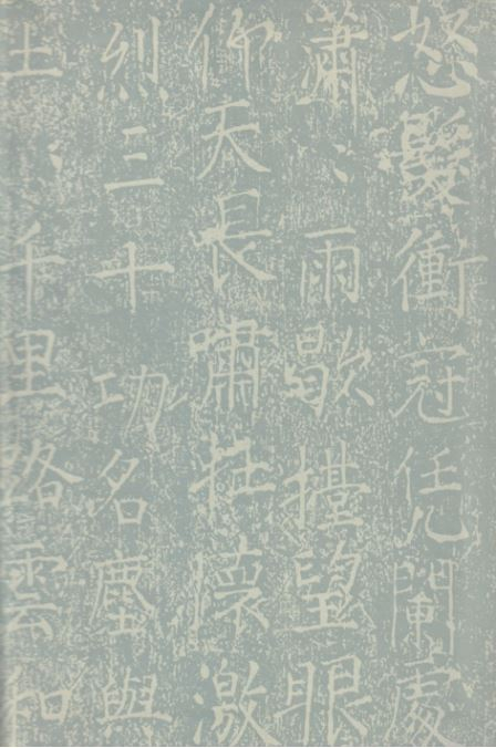 中华书局本《鄂国金陀粹编》环衬上的《满江红》词拓本