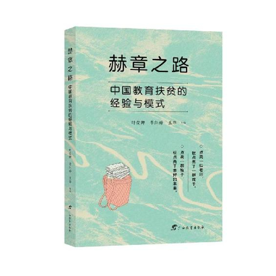 　　图片说明：新书《赫章之路——中国教育扶贫的经验与模式》封面。（广西教育出版社供图）