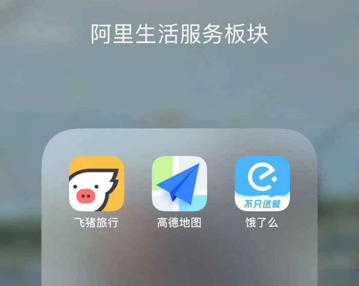 ▲图：阿里本地生活服务板块