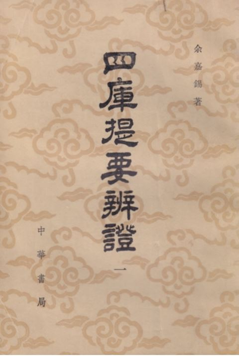 余嘉锡著《四库提要辨证》