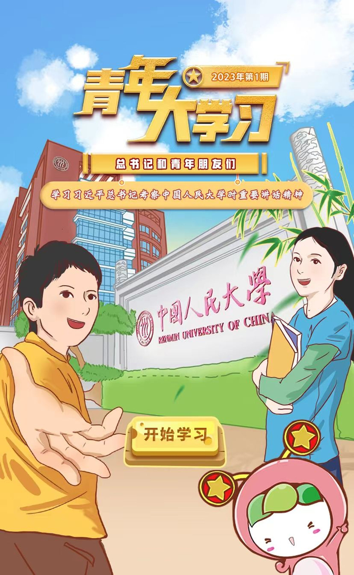 “青年大学习”网上主题团课2023年第1期上线|习近平|总书记_新浪新闻