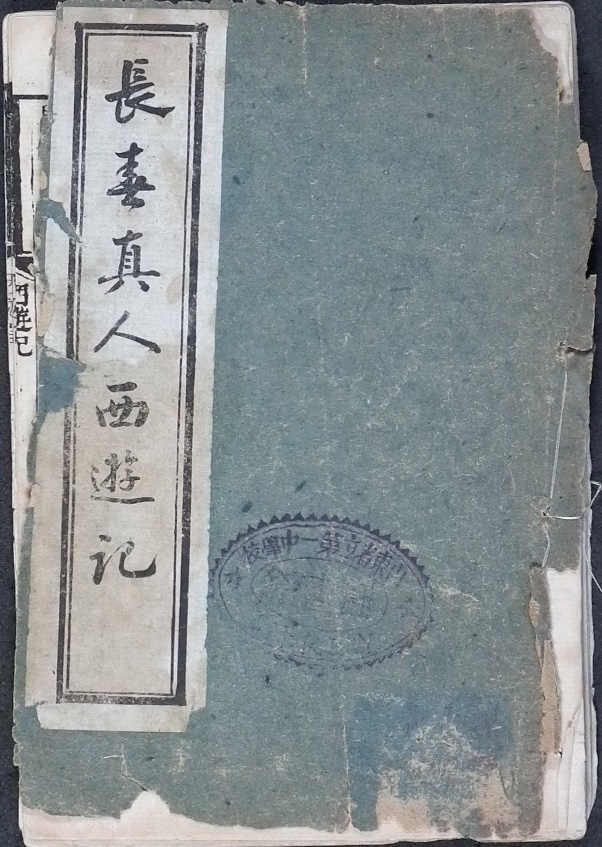 《长春真人西游记》刻本。（图片来源：民族文化宫微信公众号）