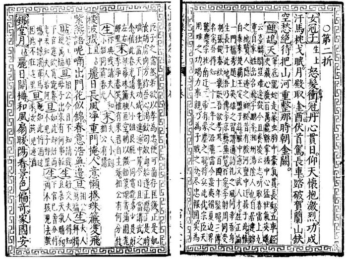 明末富春堂书坊刻本《新刻出像音注岳飞破虏东窗记》