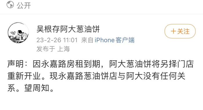 永嘉路原店铺店主“阿大”吴根存发布的声明微博。微博截图