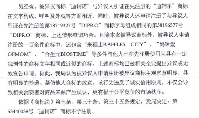 国家知识产权局有关重庆芈宝“迪辅诺”商标不予注册的裁决书