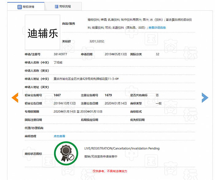 图/重庆芈宝法定代表人丁绍成申请注册的“迪辅乐”商标核定使用商品类目