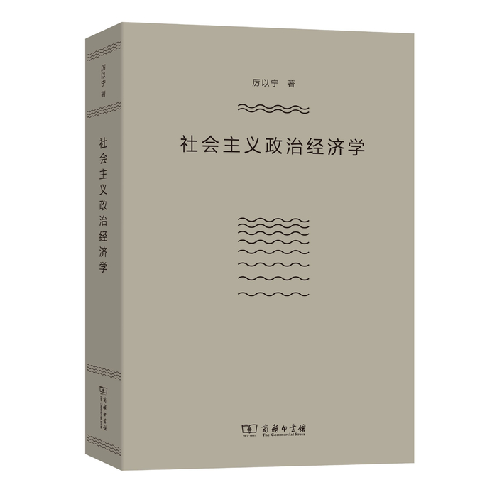 《社会主义政治经济学》，厉以宁 著，商务印书馆2017版