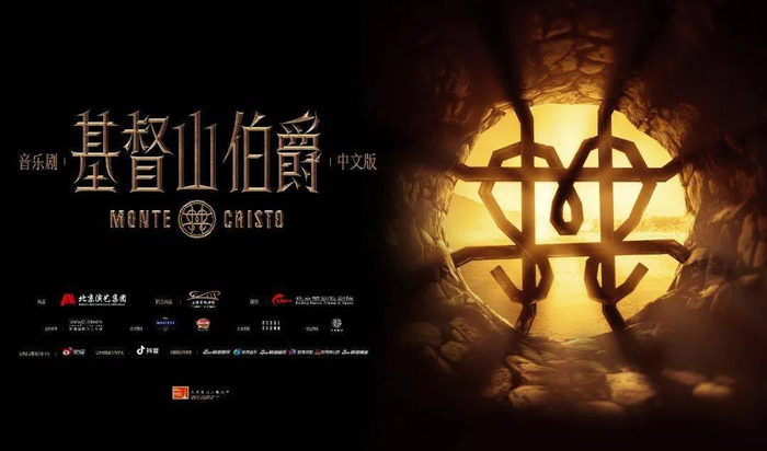 中文版音乐剧《基督山伯爵》海报