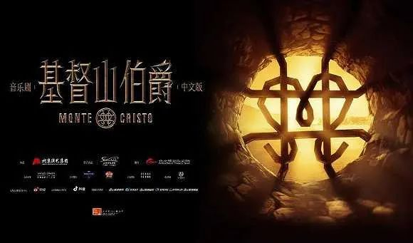 中文版音乐剧《基督山伯爵》海报