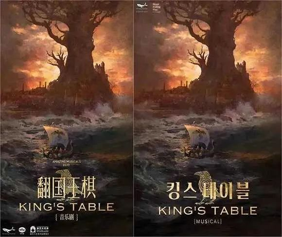 音乐剧《翻国王棋》海报