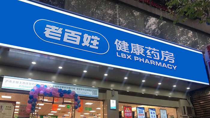 ▲ 图 | 老百姓健康药房