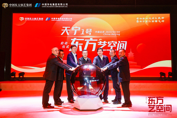天宁1号东方艺空间启动仪式。  中国东方演艺集团供图