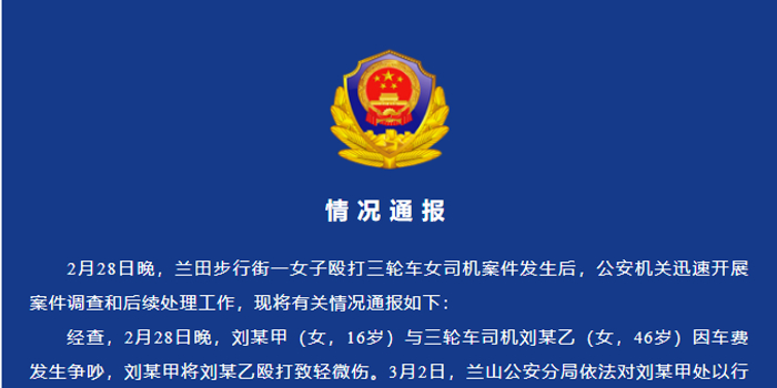 山东兰山警方：刘某甲（女，16岁）被行拘_手机新浪网