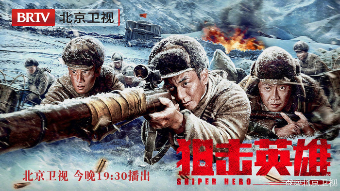 《狙击英雄》海报。