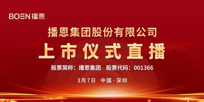 视频直播 |播恩集团03月07日深交所上市仪式_手机新浪网