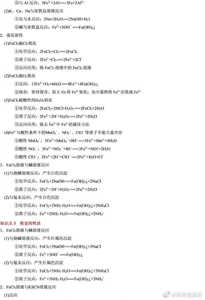 赶紧背!铁及其化合物重要方程式