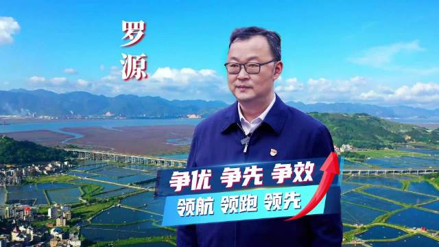 "三争""三领"看罗源丨专访罗源县委书记张新怿