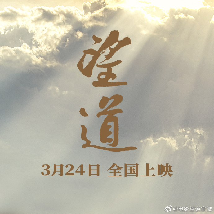 《望道》 该片讲述了以陈望道先生为首的一代青年人在迷茫中找寻……|陈望道|望道_新浪新闻