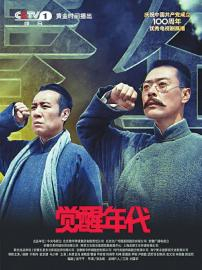 电视剧《觉醒年代》海报。