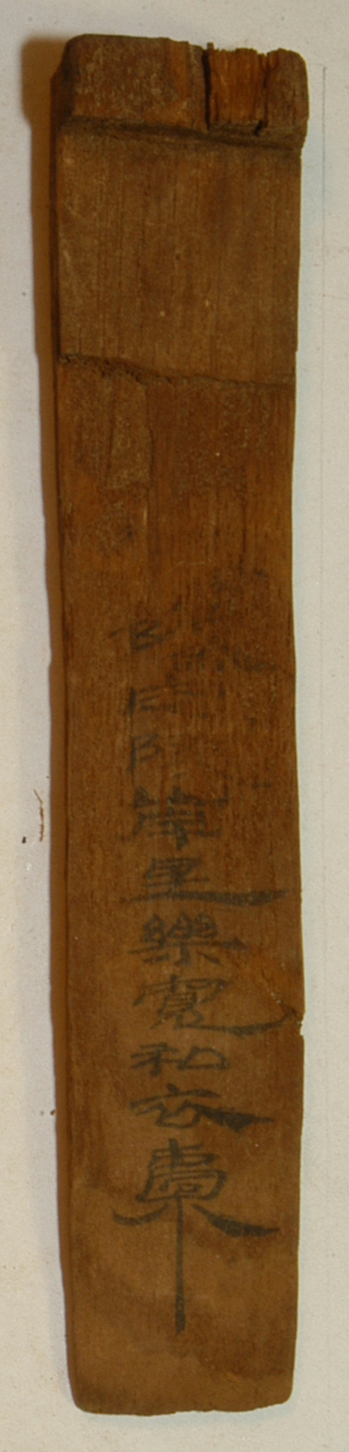 展出文物 编号EPT59·361 “私衣”简