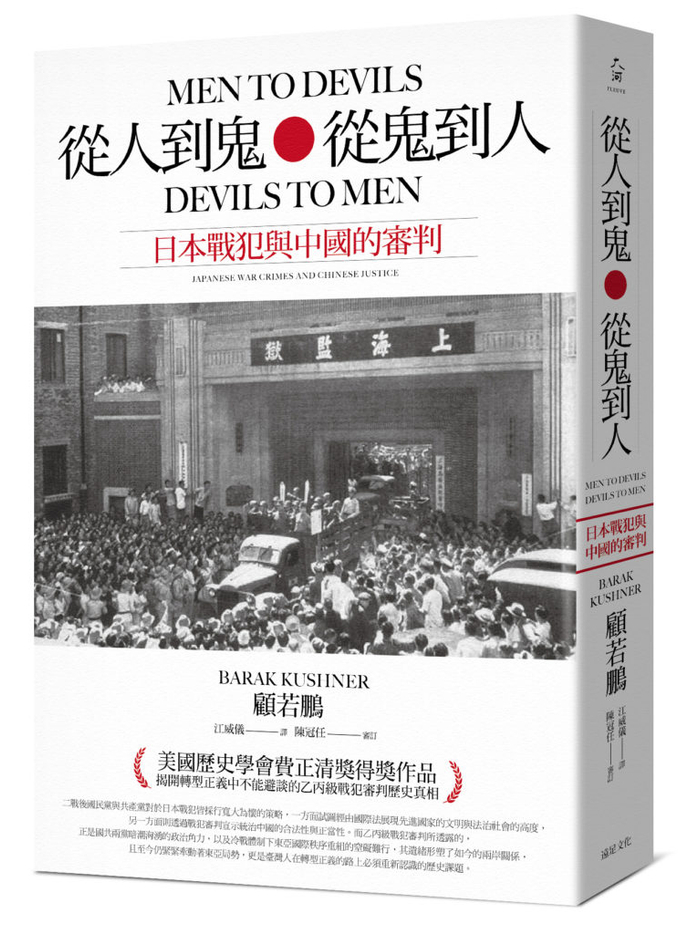 《从人到鬼、从鬼到人：日本战犯与中国的审判》，顾若鹏著，江威仪译，陈冠任审订，远足文化2021年8月出版，520页