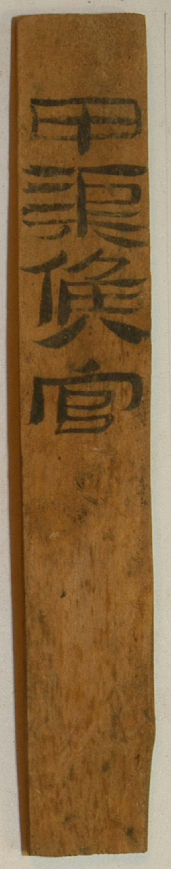 展出文物 编号EPT51：181 “甲渠候官”简