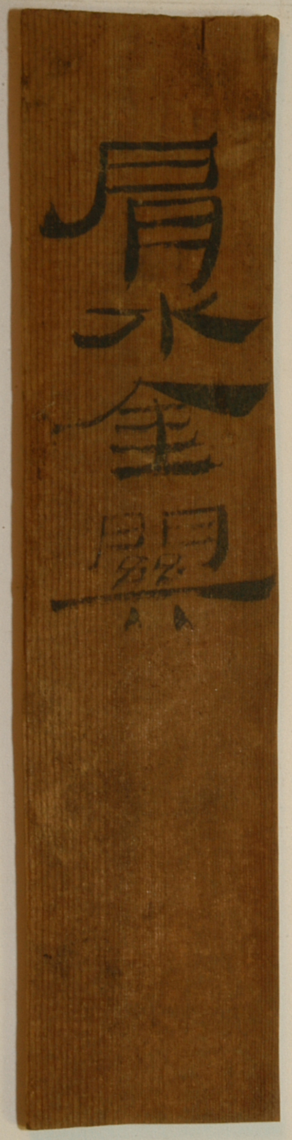 展出文物 编号73EJT10：138 “肩水金关”简