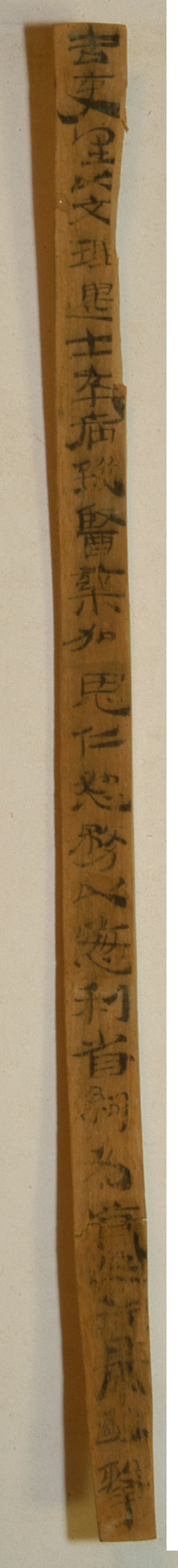 展出文物 编号EPF 22:246“以文理遇士卒”简