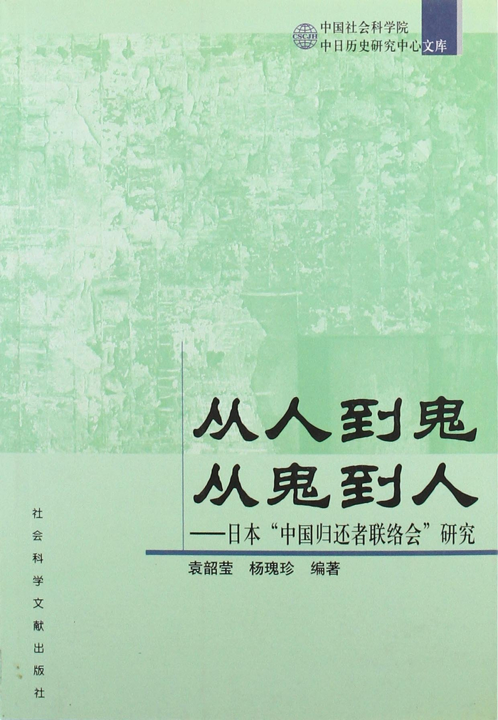 韶莹、杨瑰珍编著:《从人到鬼 从鬼到人：日本“中国归还者联络会”研究》，社会科学文献出版社2002年版