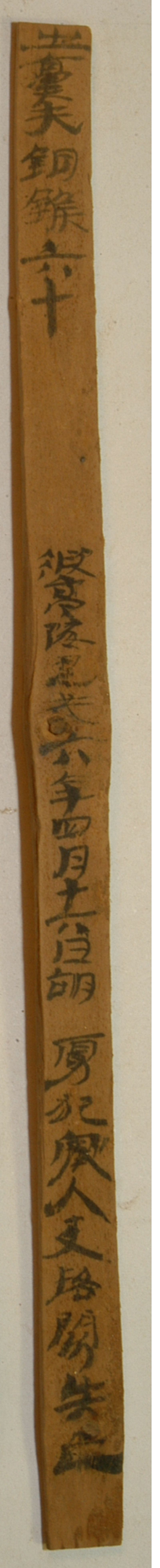 展出文物 编号EPF 22：319 “胡虏犯塞”简